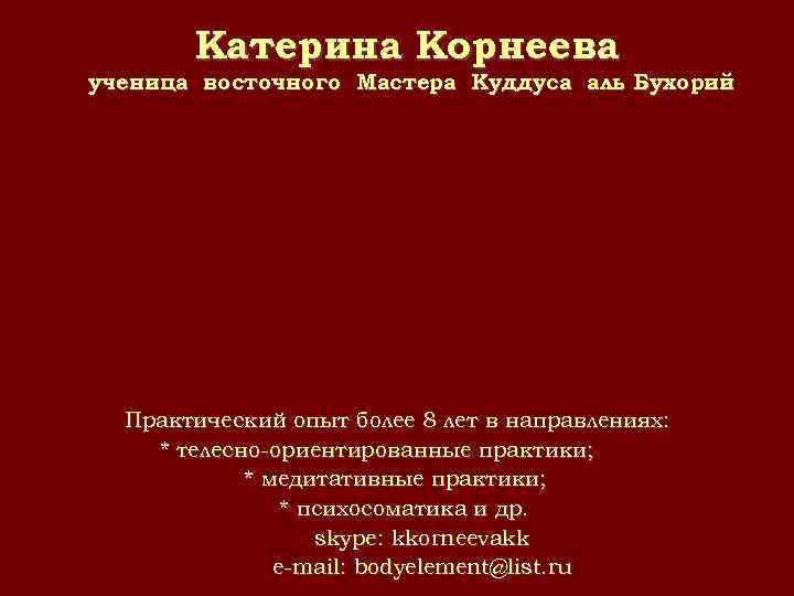 Катерина Корнеева ученица восточного Мастера Куддуса аль Бухорий Практический опыт более 8 лет в