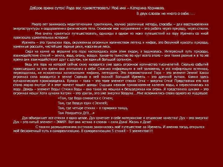 Доброе время суток! Рада вас приветствовать! Моё имя – Катерина Корнеева. В двух словах