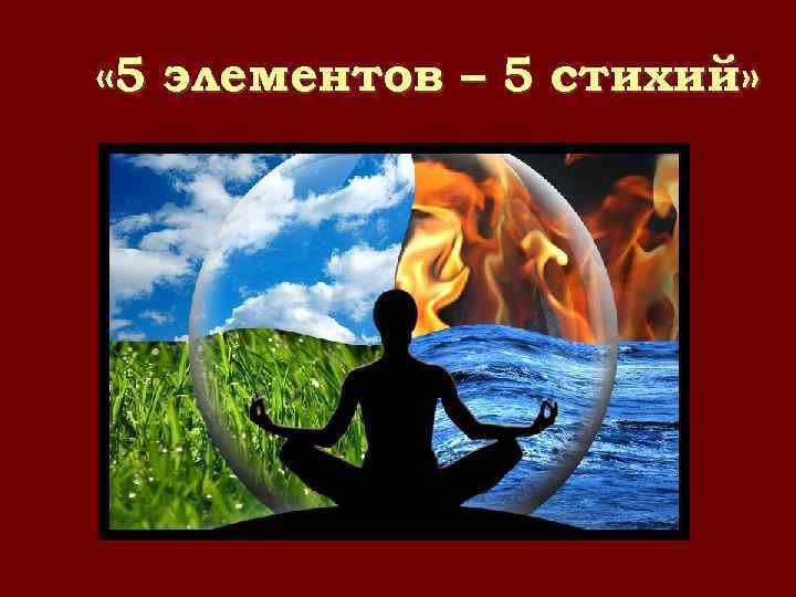  « 5 элементов – 5 стихий» 