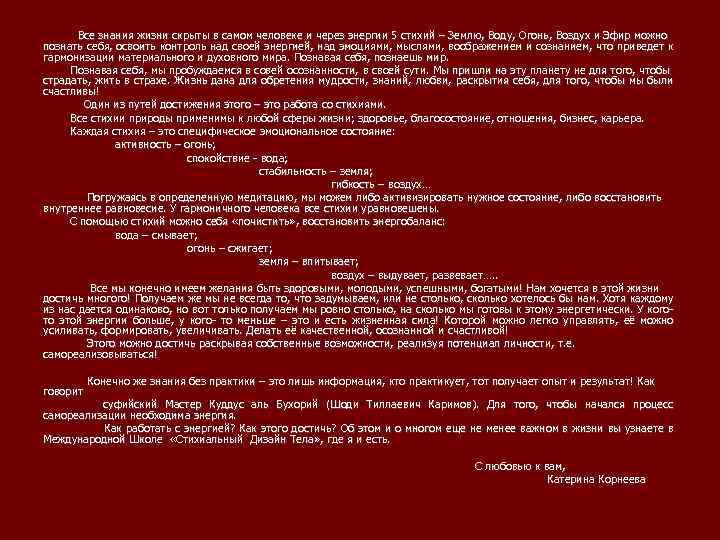 Все знания жизни скрыты в самом человеке и через энергии 5 стихий – Землю,