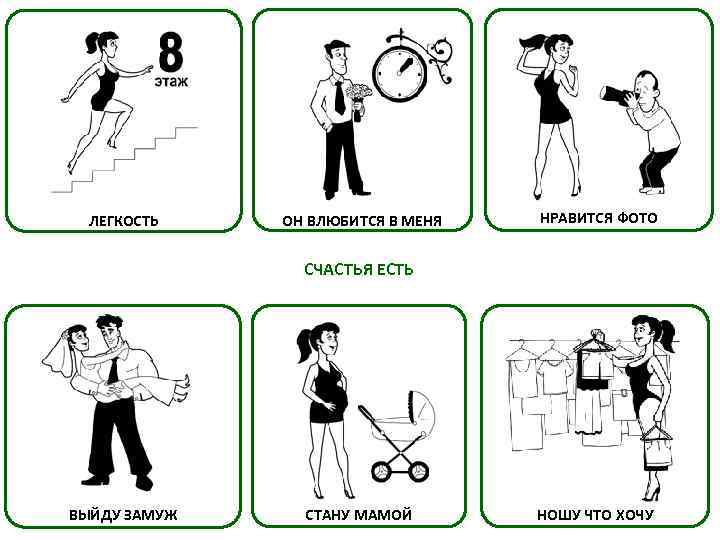  ЛЕГКОСТЬ ОН ВЛЮБИТСЯ В МЕНЯ НРАВИТСЯ ФОТО СЧАСТЬЯ ЕСТЬ ВЫЙДУ ЗАМУЖ СТАНУ МАМОЙ