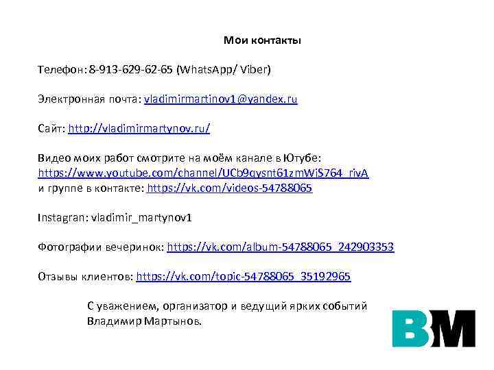 Мои контакты Телефон: 8 -913 -629 -62 -65 (Whats. App/ Viber) Электронная почта: vladimirmartinov