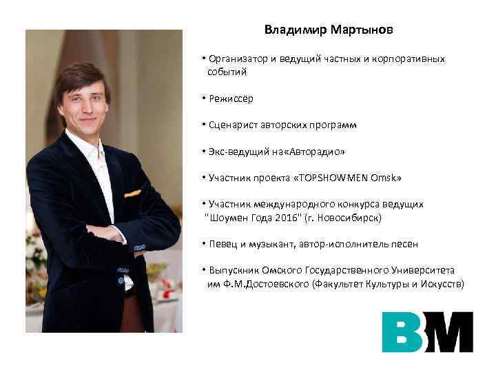 Владимир Мартынов • Организатор и ведущий частных и корпоративных событий • Режиссёр • Сценарист