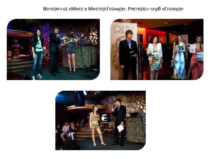 Вечеринка «Мисс и Мистер Гламур» . Ресторан-клуб «Гламур» 