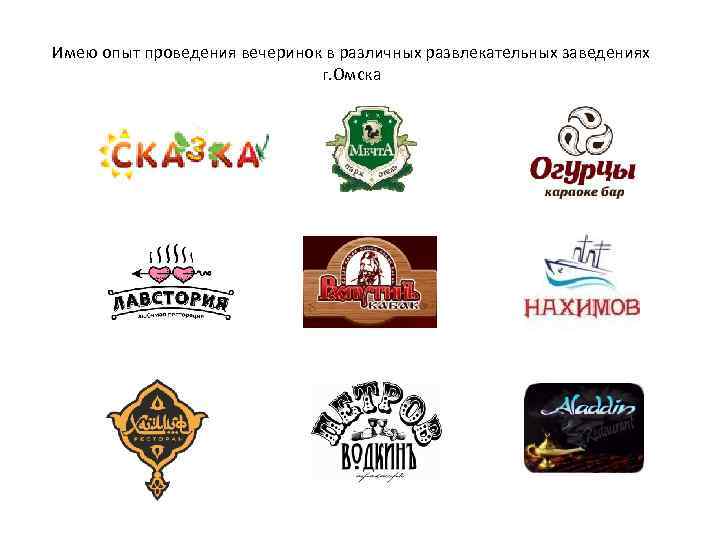 Имею опыт проведения вечеринок в различных развлекательных заведениях г. Омска 
