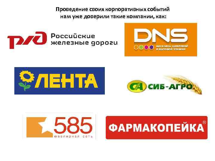 Проведение своих корпоративных событий нам уже доверили такие компании, как: 