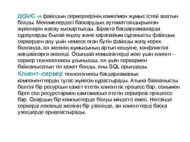 ДҚБИС–ң файлдың серверлерінің көмегімен жұмыс істей алатын болды. Мекемелердегі басқарудың аутоматтандырылған жүйелерін жасау қысқартылды.