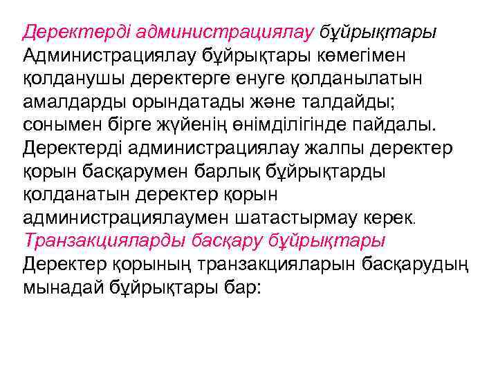 Деректерді администрациялау бұйрықтары Администрациялау бұйрықтары көмегімен қолданушы деректерге енуге қолданылатын амалдарды орындатады және талдайды;