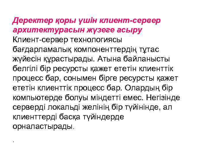 Деректер қоры үшін клиент-сервер архитектурасын жүзеге асыру Клиент-сервер технологиясы бағдарламалық компоненттердің тұтас жүйесін құрастырады.