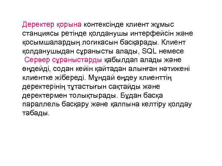 Деректер қорына контексінде клиент жұмыс станциясы ретінде қолданушы интерфейсін және қосымшалардың логикасын басқарады. Клиент