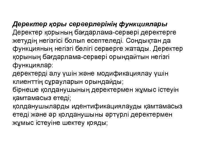 Деректер қоры серверлерінің функциялары Деректер қорының бағдарлама-сервері деректерге жетудің негізгісі болып есептеледі. Сондықтан да