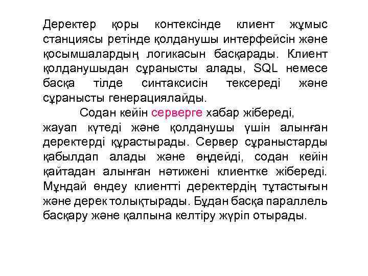 Деректер қоры контексінде клиент жұмыс станциясы ретінде қолданушы интерфейсін және қосымшалардың логикасын басқарады. Клиент