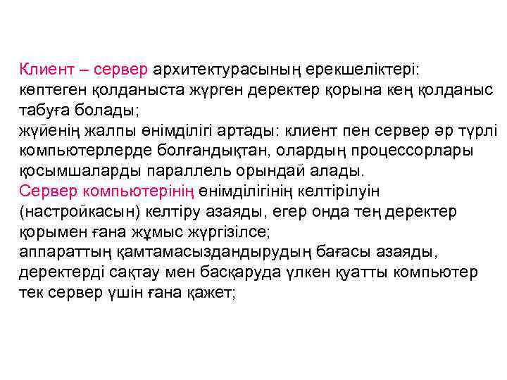 Клиент – сервер архитектурасының ерекшеліктері: көптеген қолданыста жүрген деректер қорына кең қолданыс табуға болады;