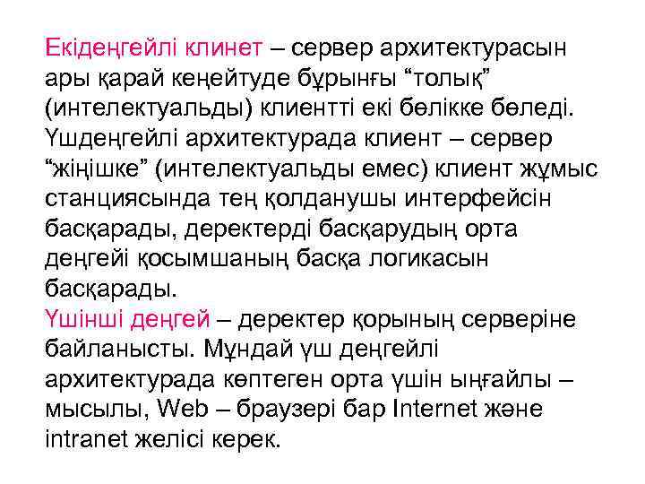 Екідеңгейлі клинет – сервер архитектурасын ары қарай кеңейтуде бұрынғы “толық” (интелектуальды) клиентті екі бөлікке