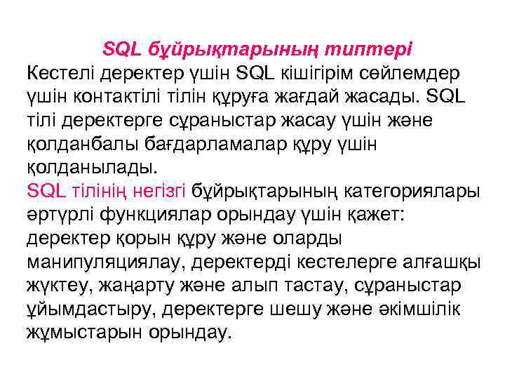 SQL бұйрықтарының типтері Кестелі деректер үшін SQL кішігірім сөйлемдер үшін контактілін құруға жағдай жасады.