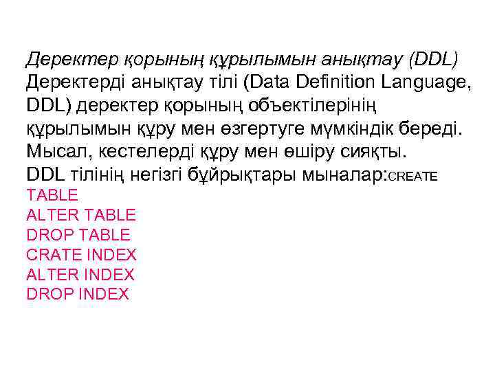 Деректер қорының құрылымын анықтау (DDL) Деректерді анықтау тілі (Data Definition Language, DDL) деректер қорының