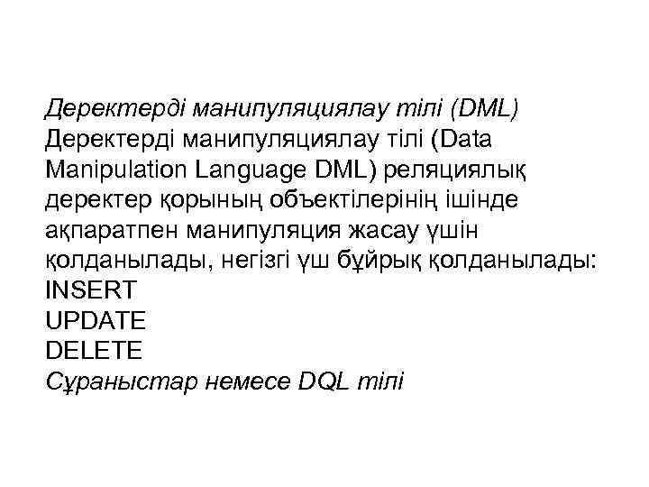 Деректерді манипуляциялау тілі (DML) Деректерді манипуляциялау тілі (Data Manipulation Language DML) реляциялық деректер қорының