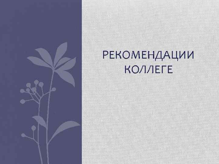 РЕКОМЕНДАЦИИ КОЛЛЕГЕ 