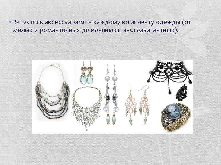 • Запастись аксессуарами к каждому комплекту одежды (от милых и романтичных до крупных