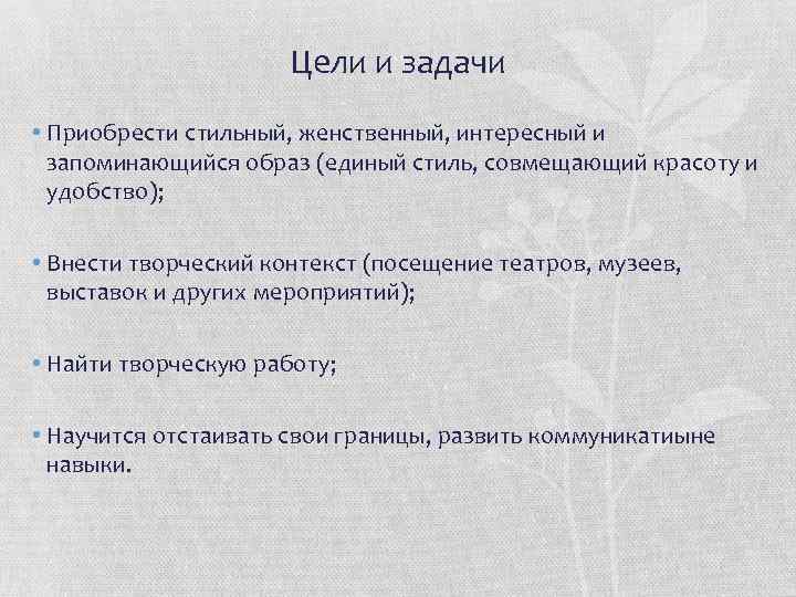 Цели и задачи • Приобрести стильный, женственный, интересный и запоминающийся образ (единый стиль, совмещающий