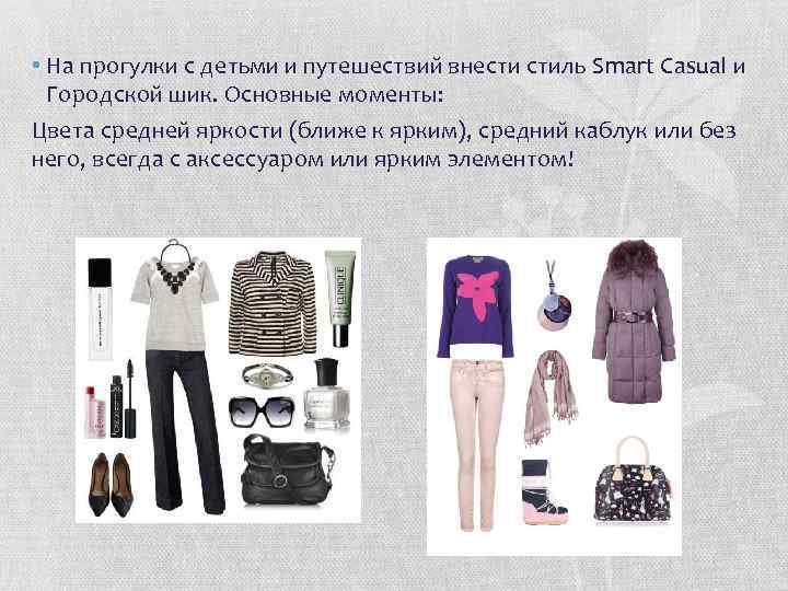  • На прогулки с детьми и путешествий внести стиль Smart Casual и Городской