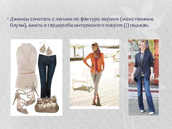  • Джинсы сочетать с легким по фактуре верхом (женственные блузы), иметь в гардеробе