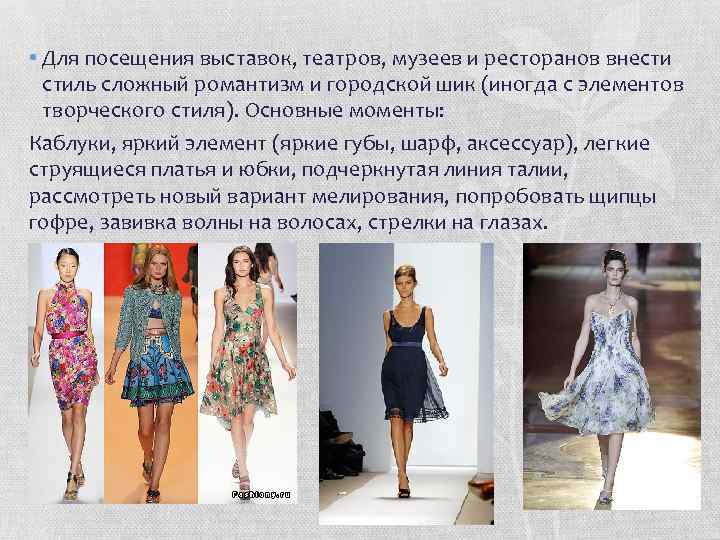  • Для посещения выставок, театров, музеев и ресторанов внести стиль сложный романтизм и