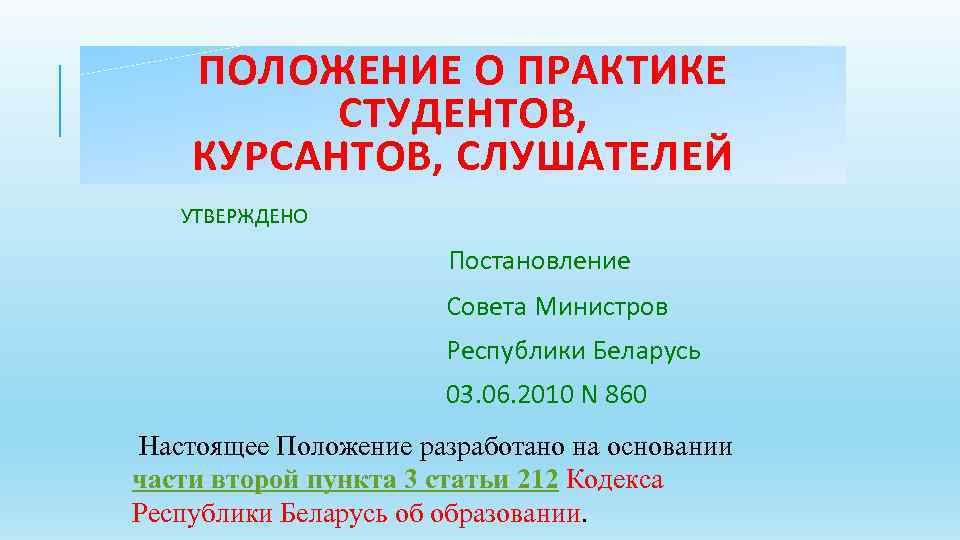  ПОЛОЖЕНИЕ О ПРАКТИКЕ СТУДЕНТОВ, КУРСАНТОВ, СЛУШАТЕЛЕЙ УТВЕРЖДЕНО Постановление Совета Министров Республики Беларусь 03.