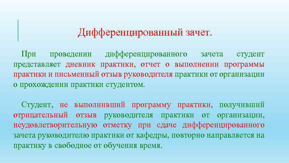 Дифференцированный курс. Дифференцированный зачет. Диффиринцированный зачёт. Дифференцированный зачет что это значит. Результат прохождения практики дифференцированный зачет.