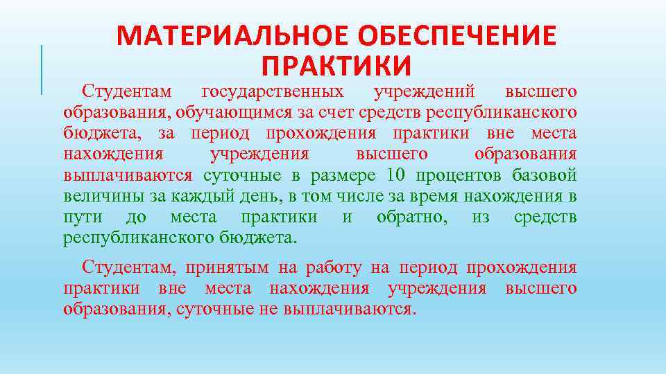 МАТЕРИАЛЬНОЕ ОБЕСПЕЧЕНИЕ ПРАКТИКИ Студентам государственных учреждений высшего образования, обучающимся за счет средств республиканского бюджета,