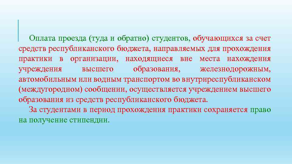  Оплата проезда (туда и обратно) студентов, обучающихся за счет средств республиканского бюджета, направляемых