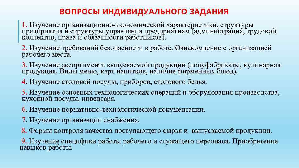 ВОПРОСЫ ИНДИВИДУАЛЬНОГО ЗАДАНИЯ 1. Изучение организационно-экономической характеристики, структуры предприятия и структуры управления предприятиям (администрация,