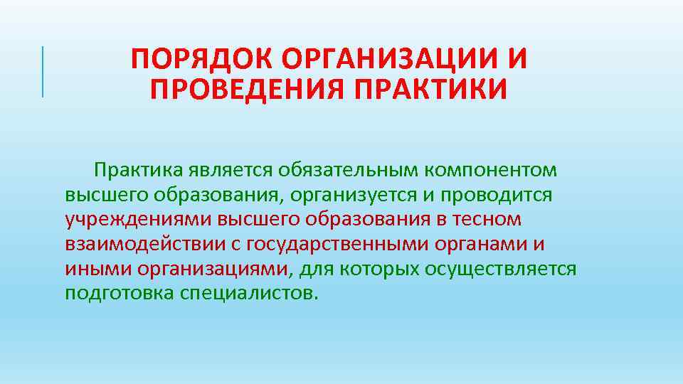 ПОРЯДОК ОРГАНИЗАЦИИ И ПРОВЕДЕНИЯ ПРАКТИКИ Практика является обязательным компонентом высшего образования, организуется и проводится