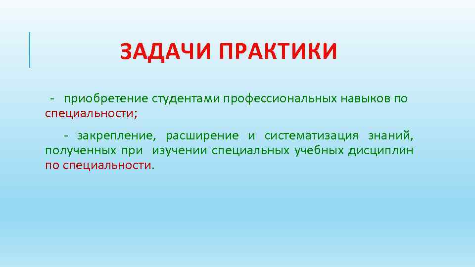 ЗАДАЧИ ПРАКТИКИ - приобретение студентами профессиональных навыков по специальности; - закрепление, расширение и систематизация
