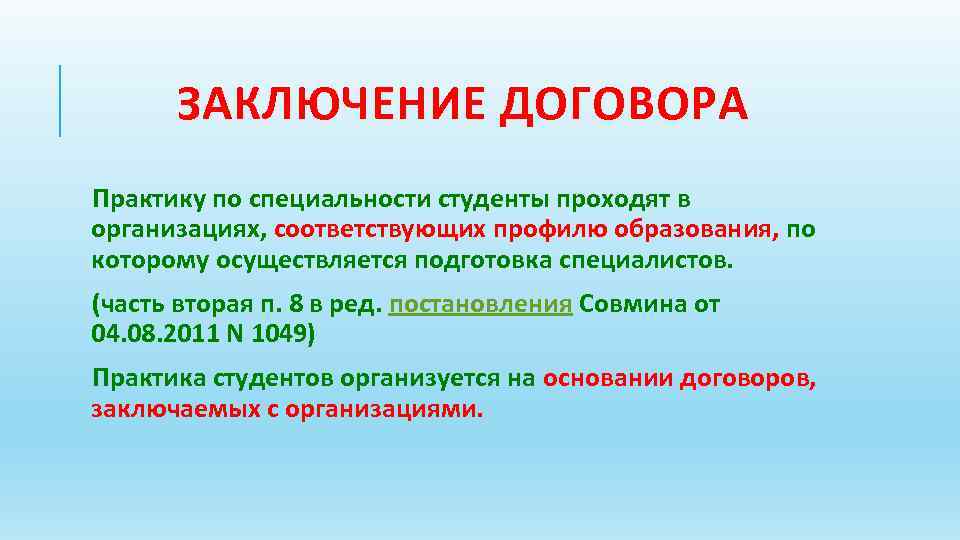 ЗАКЛЮЧЕНИЕ ДОГОВОРА Практику по специальности студенты проходят в организациях, соответствующих профилю образования, по которому