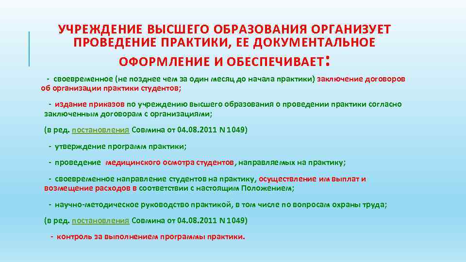 УЧРЕЖДЕНИЕ ВЫСШЕГО ОБРАЗОВАНИЯ ОРГАНИЗУЕТ ПРОВЕДЕНИЕ ПРАКТИКИ, ЕЕ ДОКУМЕНТАЛЬНОЕ ОФОРМЛЕНИЕ И ОБЕСПЕЧИВАЕТ : - своевременное