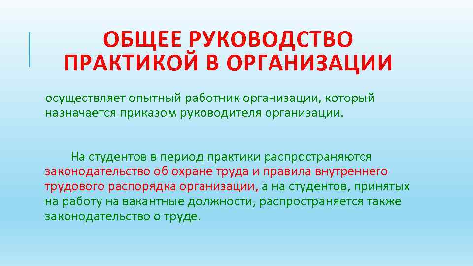 ОБЩЕЕ РУКОВОДСТВО ПРАКТИКОЙ В ОРГАНИЗАЦИИ осуществляет опытный работник организации, который назначается приказом руководителя организации.