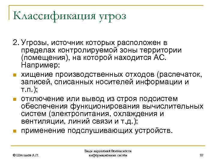 Классификация угроз 2. Угрозы, источник которых расположен в пределах контролируемой зоны территории (помещения), на
