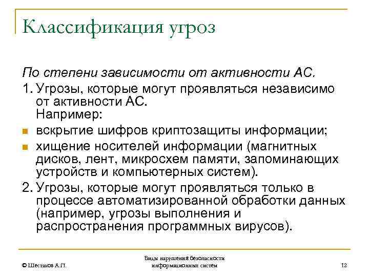 Классификация угроз По степени зависимости от активности АС. 1. Угрозы, которые могут проявляться независимо