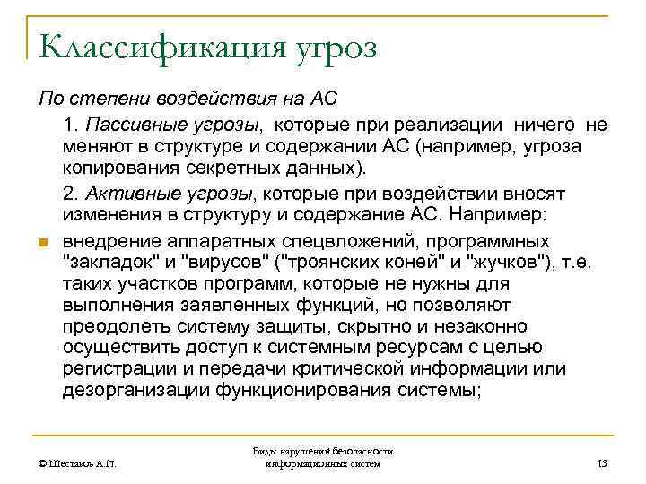 Классификация угроз По степени воздействия на АС 1. Пассивные угрозы, которые при реализации ничего