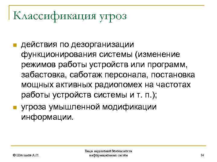 Классификация угроз n n действия по дезорганизации функционирования системы (изменение режимов работы устройств или