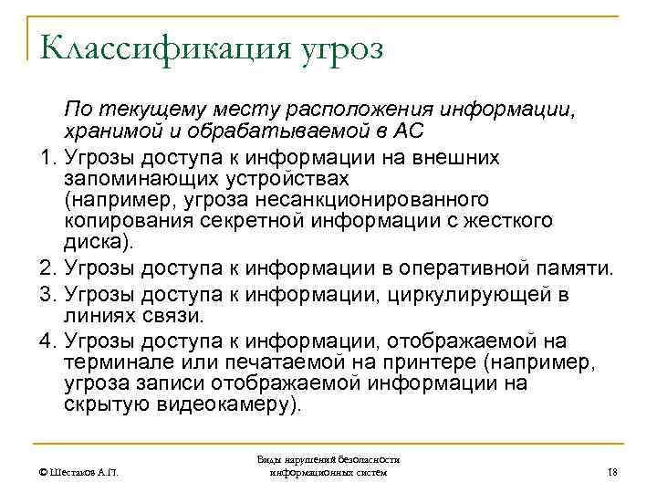 Классификация угроз По текущему месту расположения информации, хранимой и обрабатываемой в АС 1. Угрозы