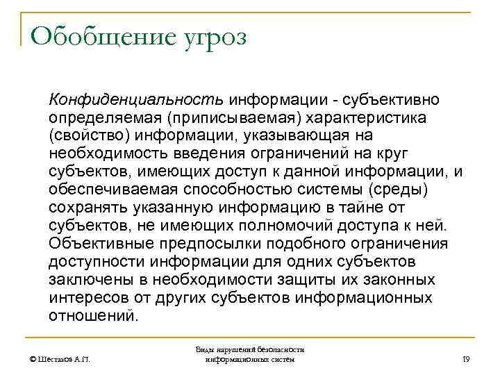 Обобщение угроз Конфиденциальность информации - субъективно определяемая (приписываемая) характеристика (свойство) информации, указывающая на необходимость
