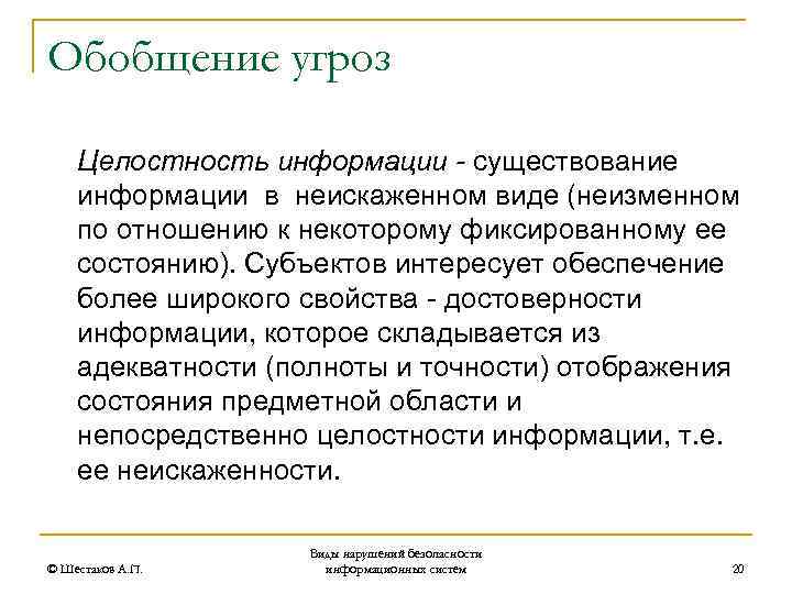 Обобщение угроз Целостность информации - существование информации в неискаженном виде (неизменном по отношению к