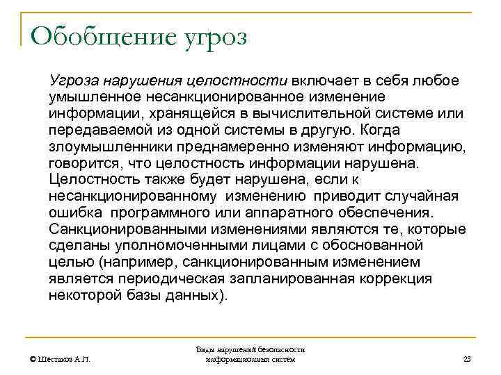 Обобщение угроз Угроза нарушения целостности включает в себя любое умышленное несанкционированное изменение информации, хранящейся