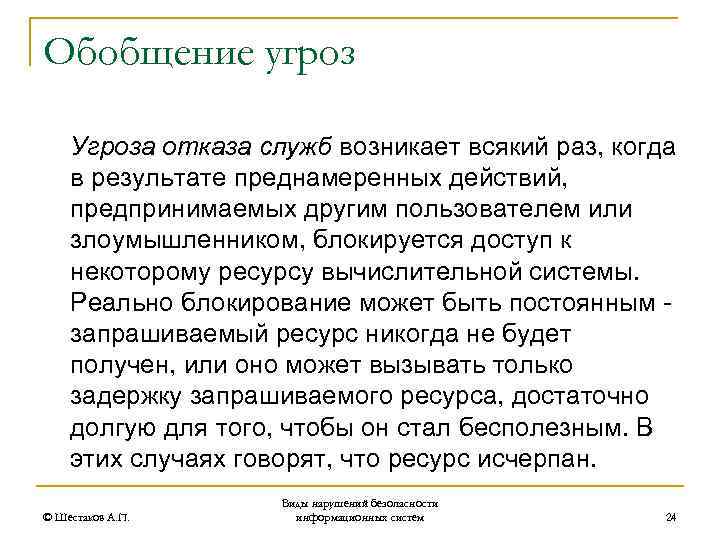 Обобщение угроз Угроза отказа служб возникает всякий раз, когда в результате преднамеренных действий, предпринимаемых