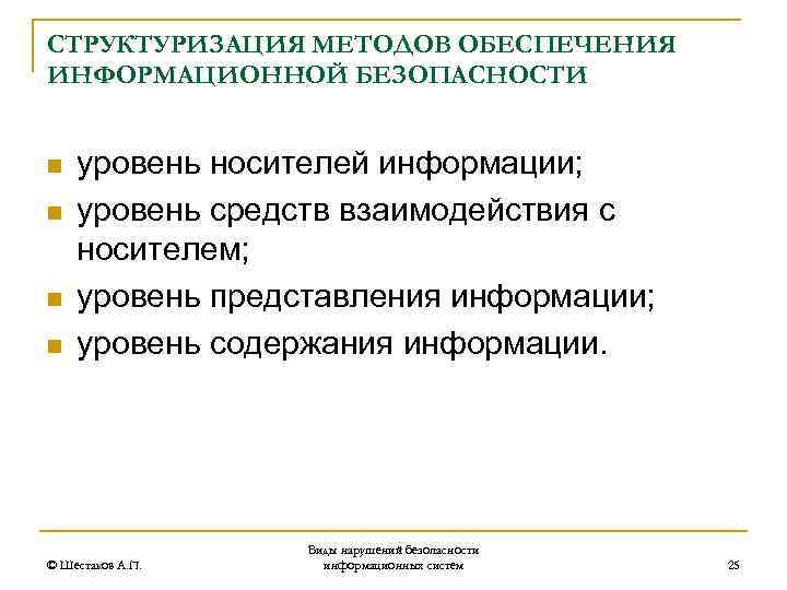 СТРУКТУРИЗАЦИЯ МЕТОДОВ ОБЕСПЕЧЕНИЯ ИНФОРМАЦИОННОЙ БЕЗОПАСНОСТИ n n уровень носителей информации; уровень средств взаимодействия с