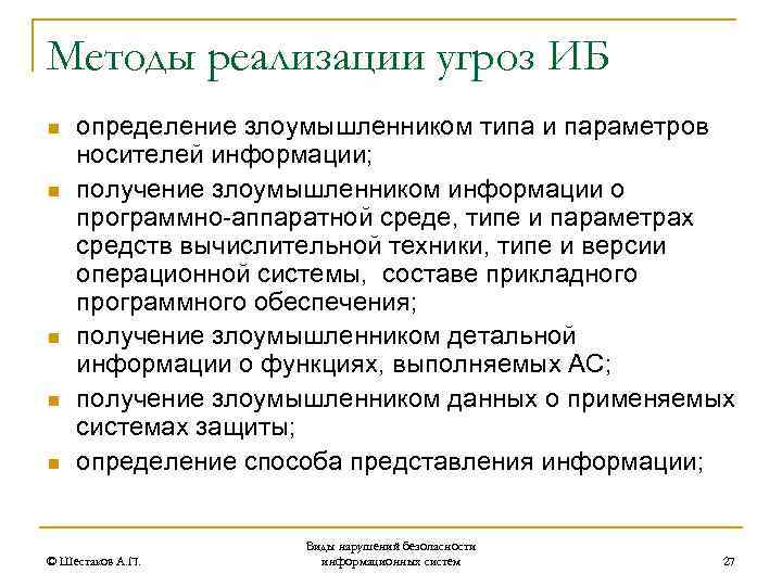 Методы реализации угроз ИБ n n n определение злоумышленником типа и параметров носителей информации;