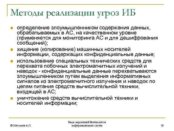 Методы реализации угроз ИБ n n определение злоумышленником содержания данных, обрабатываемых в АС, на