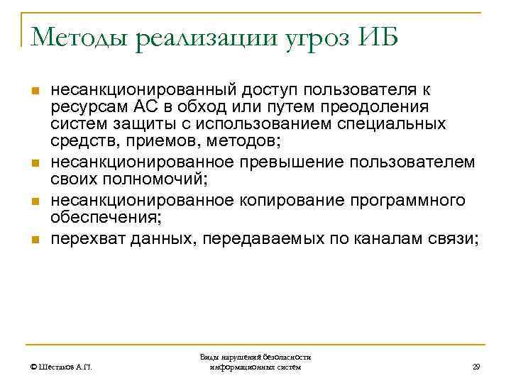 Методы реализации угроз ИБ n n несанкционированный доступ пользователя к ресурсам АС в обход